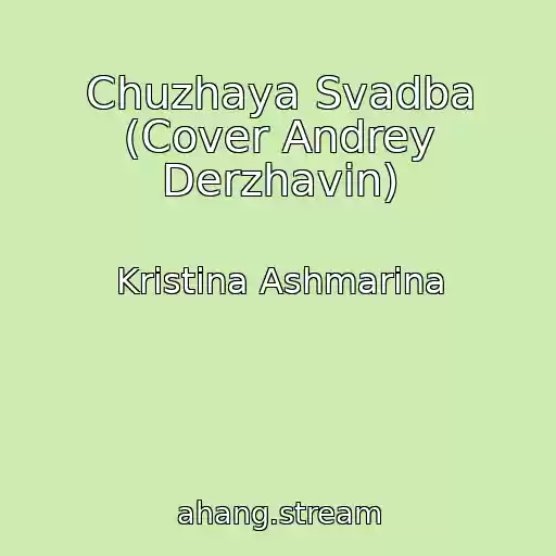 کاور آهنگ Chuzhaya Svadba (Cover Andrey Derzhavin) از Kristina Ashmarina