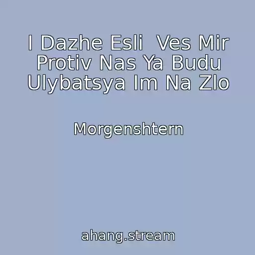 کاور آهنگ I Dazhe Esli  Ves Mir Protiv Nas Ya Budu Ulybatsya Im Na Zlo از Morgenshtern