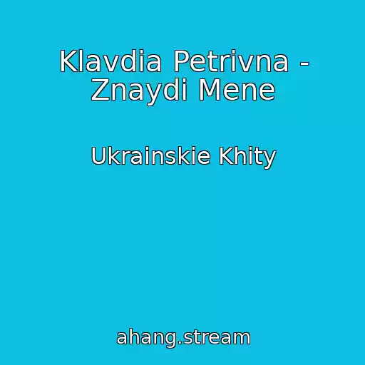 کاور آهنگ Klavdia Petrivna - Znaydi Mene از Ukrainskie Khity