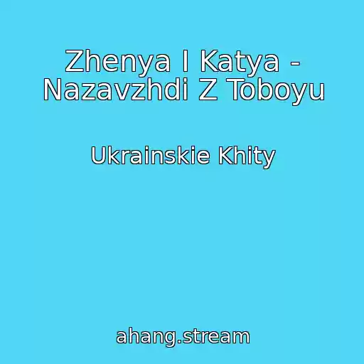 کاور آهنگ Zhenya І Katya - Nazavzhdi Z Toboyu از Ukrainskie Khity