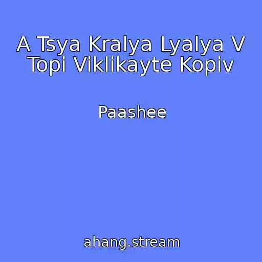 کاور آهنگ A Tsya Kralya Lyalya V Topі Viklikayte Kopіv از Paashee
