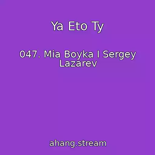 کاور آهنگ Ya Eto Ty از 047. Mia Boyka I Sergey Lazarev
