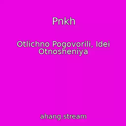 کاور آهنگ Pnkh از Otlichno Pogovorili, Idei Otnosheniya