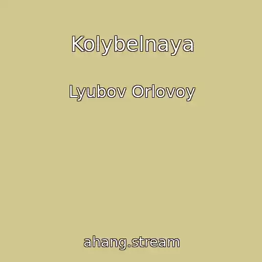 کاور آهنگ Kolybelnaya از Lyubov Orlovoy