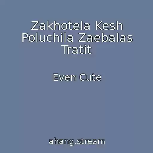 کاور آهنگ Zakhotela Kesh Poluchila Zaebalas Tratit از Even Cute