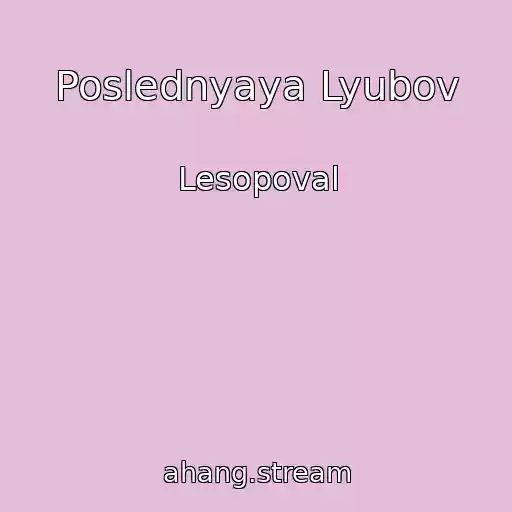کاور آهنگ Poslednyaya Lyubov از Lesopoval