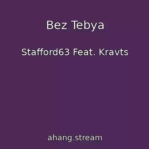 کاور آهنگ Bez Tebya از Stafford63 Feat. Kravts