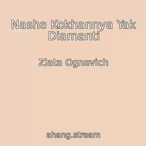 کاور آهنگ Nashe Kokhannya Yak Dіamanti از Zlata Ognevich