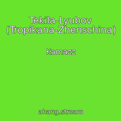 کاور آهنگ Tekila-Lyubov (Tropikana-Zhenschina) از Kamazz