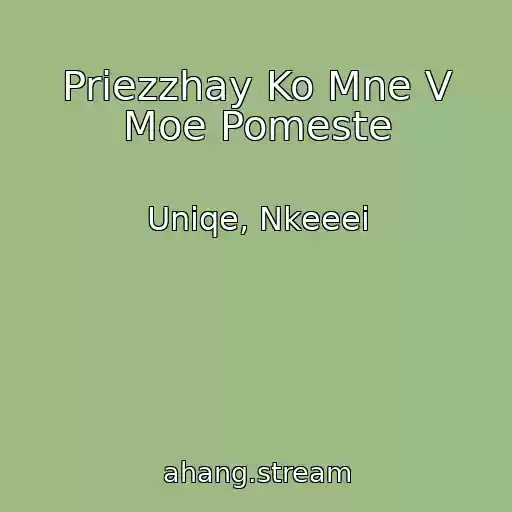کاور آهنگ Priezzhay Ko Mne V Moe Pomeste از Uniqe, Nkeeei