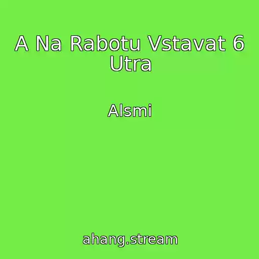 کاور آهنگ A Na Rabotu Vstavat 6 Utra از Alsmi