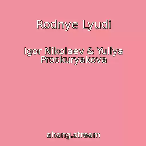 کاور آهنگ Rodnye Lyudi از Igor Nikolaev & Yuliya Proskuryakova