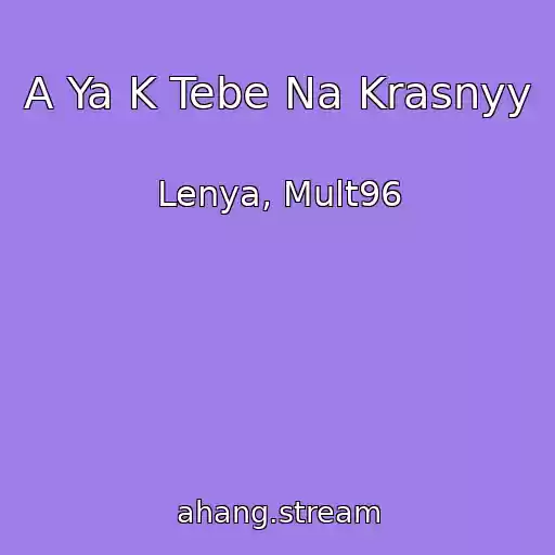 کاور آهنگ A Ya K Tebe Na Krasnyy از Lenya, Mult96