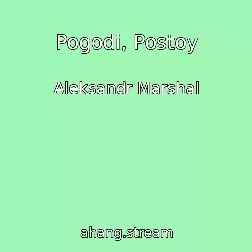 کاور آهنگ Pogodi, Postoy از Aleksandr Marshal
