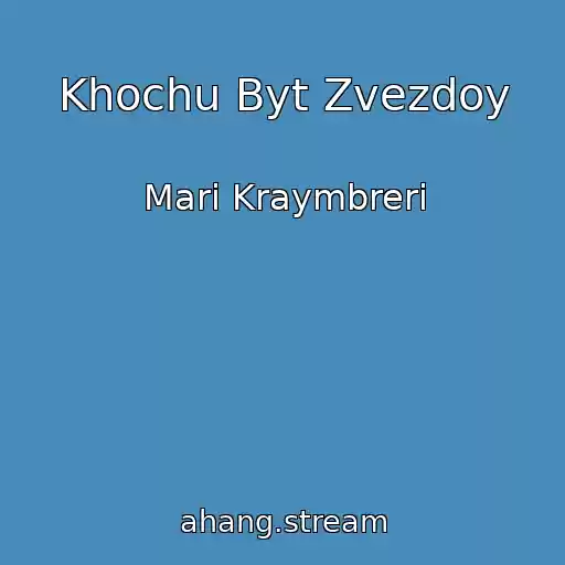 کاور آهنگ Khochu Byt Zvezdoy از Mari Kraymbreri