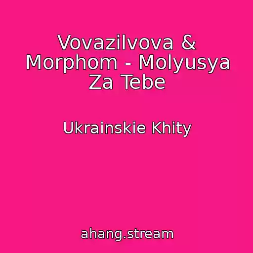 کاور آهنگ Vovazilvova & Morphom - Molyusya Za Tebe از Ukrainskie Khity