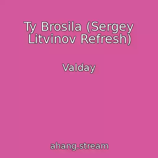 کاور آهنگ Ty Brosila (Sergey Litvinov Refresh) از Valday