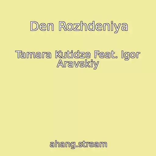 کاور آهنگ Den Rozhdeniya از Tamara Kutidze Feat. Igor Aravskiy