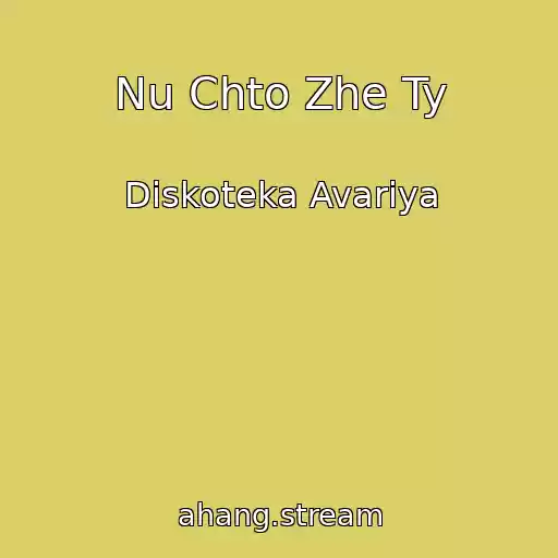 کاور آهنگ Nu Chto Zhe Ty از Diskoteka Avariya