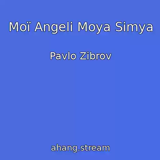 کاور آهنگ Moї Angeli Moya Sіmya از Pavlo Zіbrov
