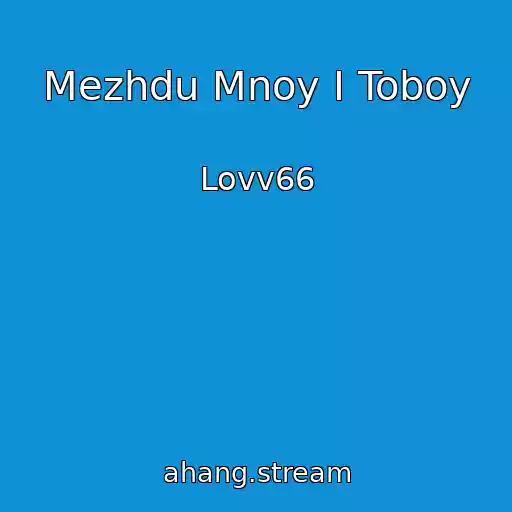 کاور آهنگ Mezhdu Mnoy I Toboy از Lovv66