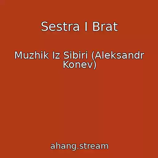 کاور آهنگ Sestra I Brat از Muzhik Iz Sibiri (Aleksandr Konev)
