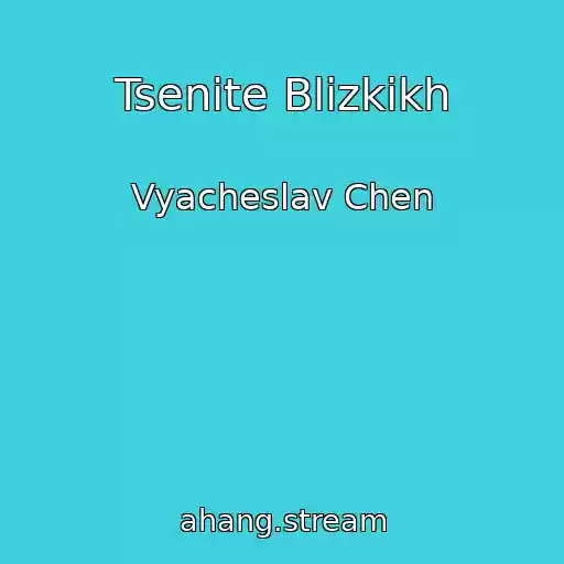 کاور آهنگ Tsenite Blizkikh از Vyacheslav Chen