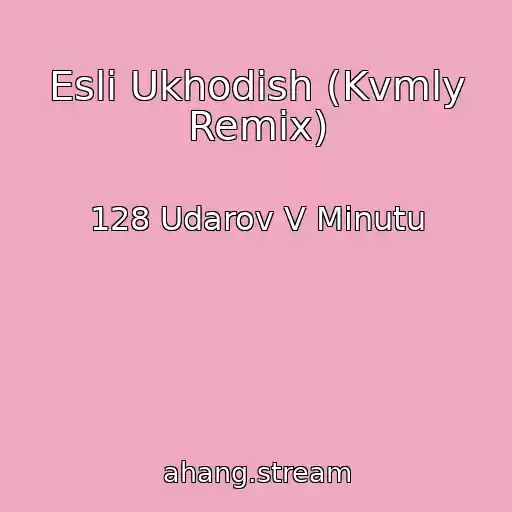 کاور آهنگ Esli Ukhodish (Kvmly Remix) از 128 Udarov V Minutu