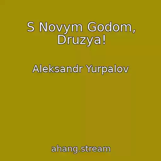 کاور آهنگ S Novym Godom, Druzya! از Aleksandr Yurpalov