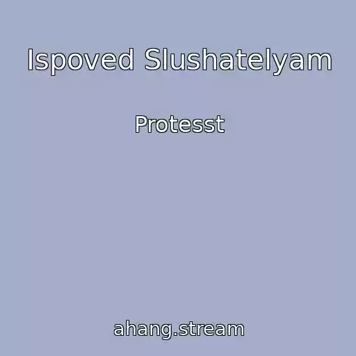 کاور آهنگ Ispoved Slushatelyam از Protesst