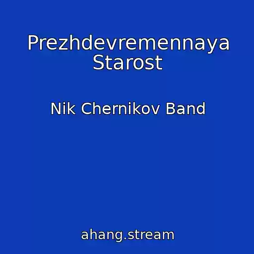 کاور آهنگ Prezhdevremennaya Starost از Nik Chernikov Band