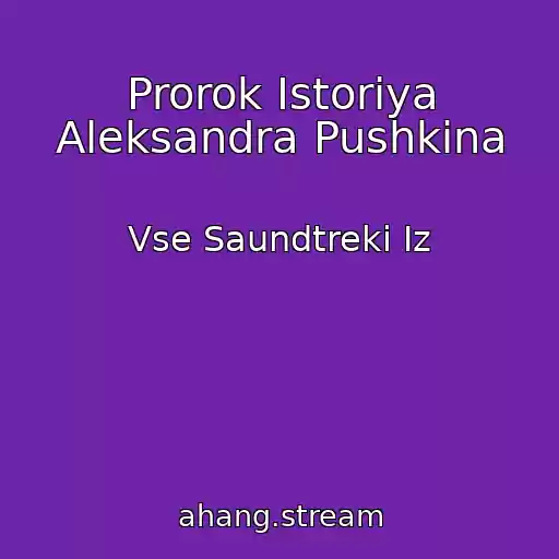 کاور آهنگ Prorok Istoriya Aleksandra Pushkina از Vse Saundtreki Iz