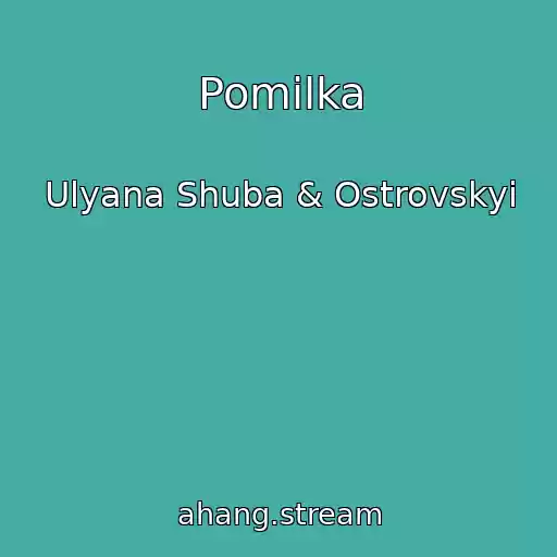کاور آهنگ Pomilka از Ulyana Shuba & Ostrovskyi