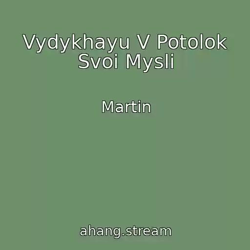 کاور آهنگ Vydykhayu V Potolok Svoi Mysli از Martin
