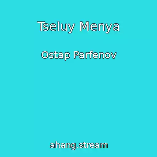 کاور آهنگ Tseluy Menya از Ostap Parfenov