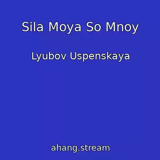 کاور آهنگ Sila Moya So Mnoy از Lyubov Uspenskaya