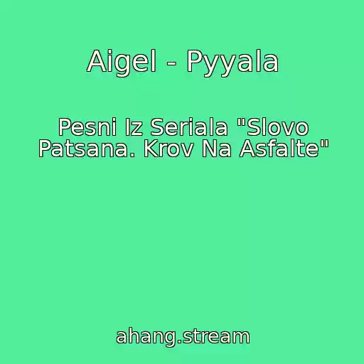 کاور آهنگ Aigel - Pyyala از Pesni Iz Seriala "Slovo Patsana. Krov Na Asfalte"