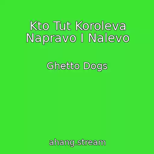 کاور آهنگ Kto Tut Koroleva Napravo I Nalevo از Ghetto Dogs