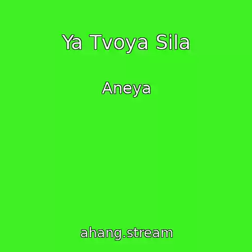کاور آهنگ Ya Tvoya Sila از Aneya